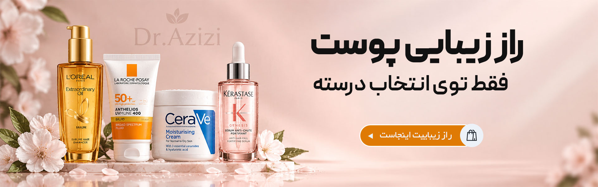 راز زیبایی پوست؛ انتخاب محصولات مراقبت پوست در داروخانه دکتر عزیزی