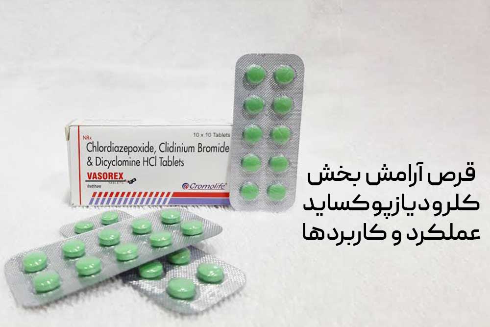 قرص آرامش بخش کلرودیاز پوکساید عملکرد و کاربردها