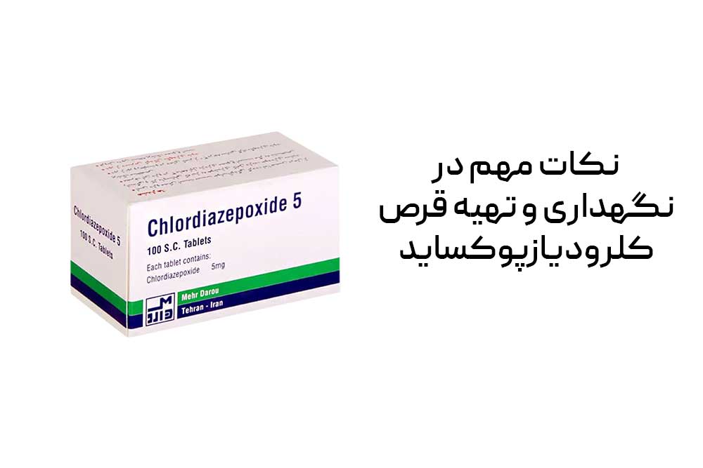 نکات مهم در نگهداری و تهیه قرص کلرودیازپوکساید