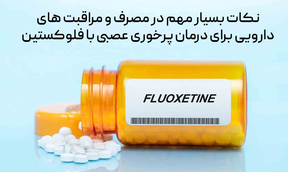 نکات بسیار مهم در مصرف و مراقبت های دارویی برای درمان پرخوری عصبی با فلوکستین