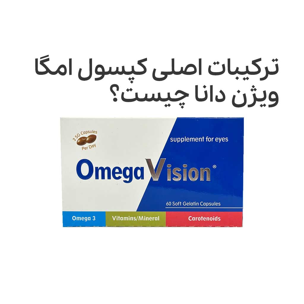 ترکیبات اصلی کپسول امگا ویژن دانا چیست؟