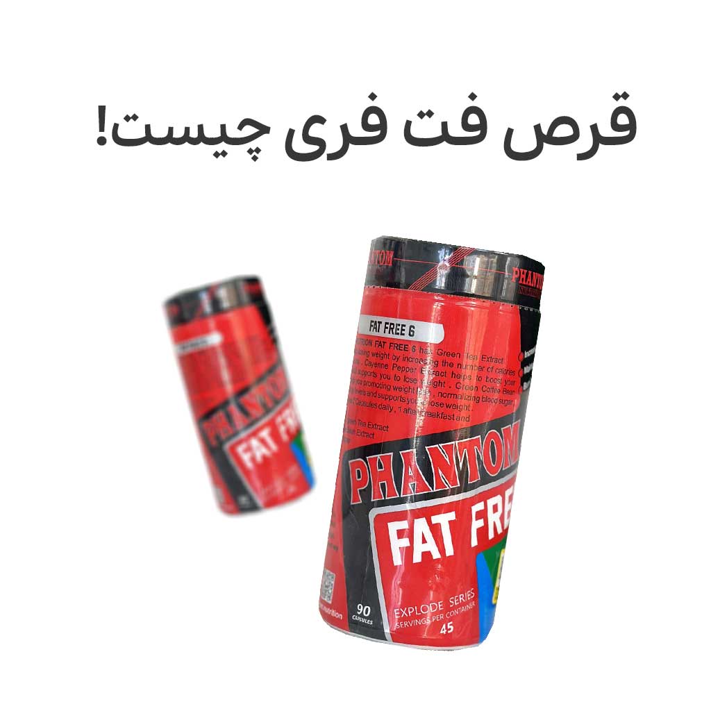 قرص فت فری چیست !؟
