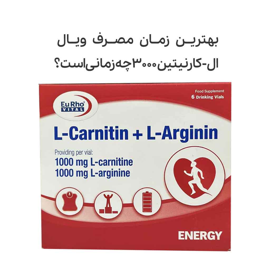 بهترین زمان مصرف ویال ال-کارنیتین 3000 چه زمانی است؟