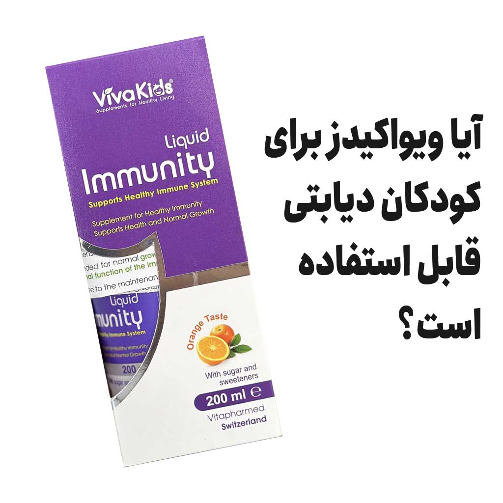 آیا ویواکیدز برای کودکان دیابتی قابل استفاده است؟