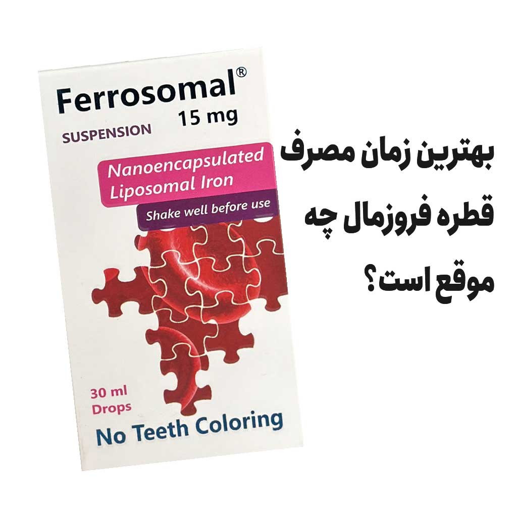 بهترین زمان مصرف قطره فروزمال چه موقع است؟