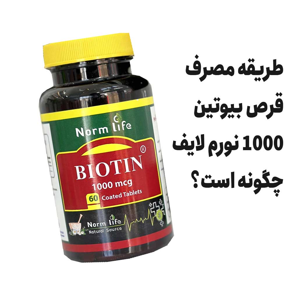 طریقه مصرف قرص بیوتین 1000 نورم لایف چگونه است؟