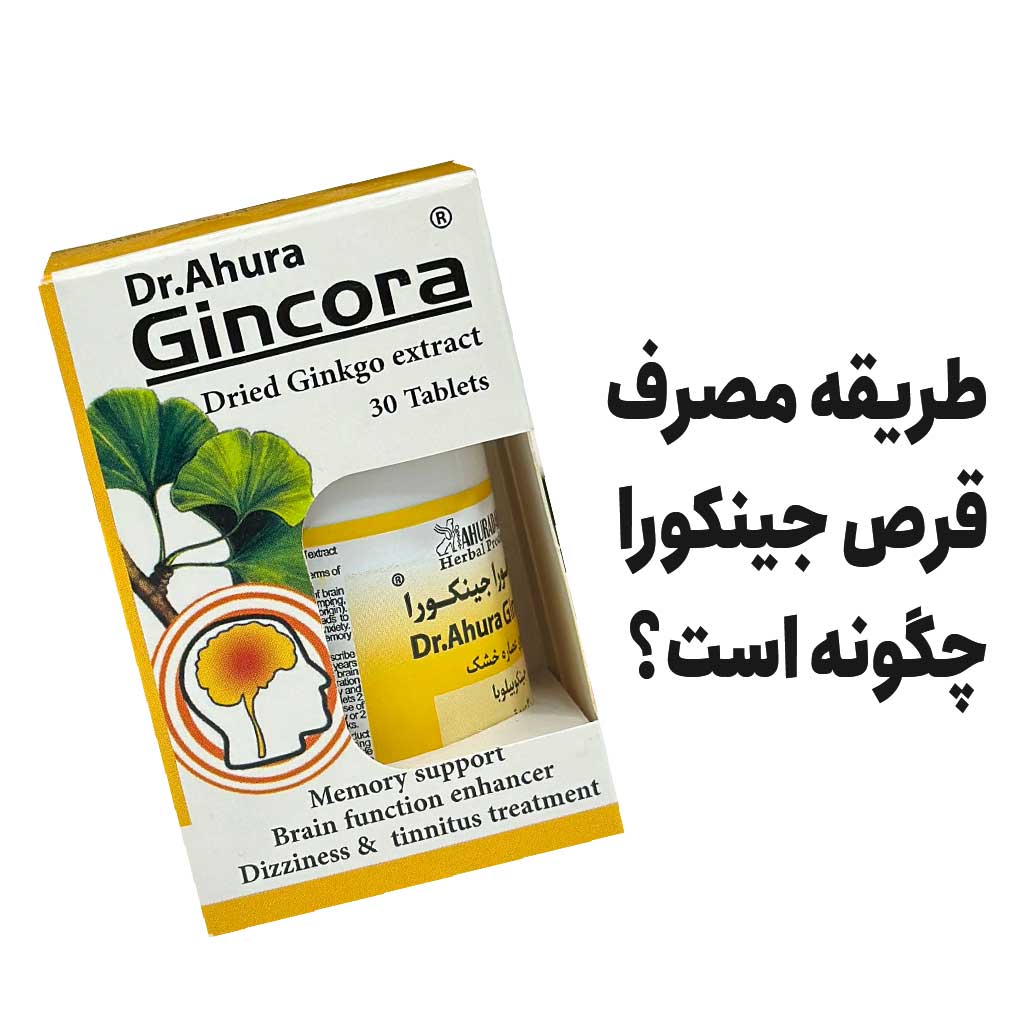 طریقه مصرف قرص جینکورا چگونه است؟