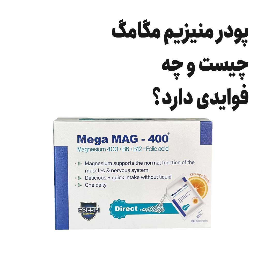پودر منیزیم مگامگ چیست و چه فوایدی دارد؟