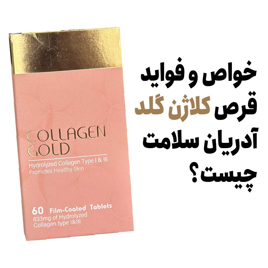 خواص و فواید قرص کلاژن گلد آدریان سلامت چیست؟