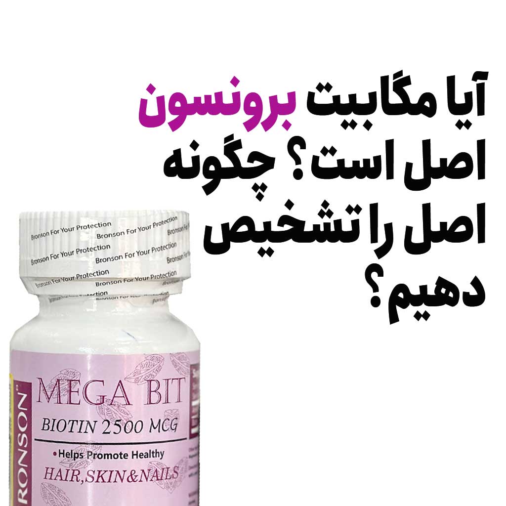 آیا مگابیت برونسون اصل است؟ چگونه اصل را تشخیص دهیم؟