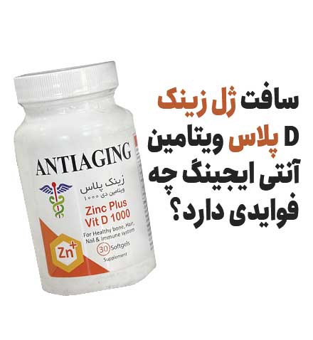 سافت ژل زینک پلاس ویتامین D آنتی ایجینگ چه فوایدی دارد؟