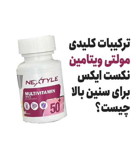 ترکیبات کلیدی مولتی ویتامین نکست ایکس برای سنین بالا چیست؟