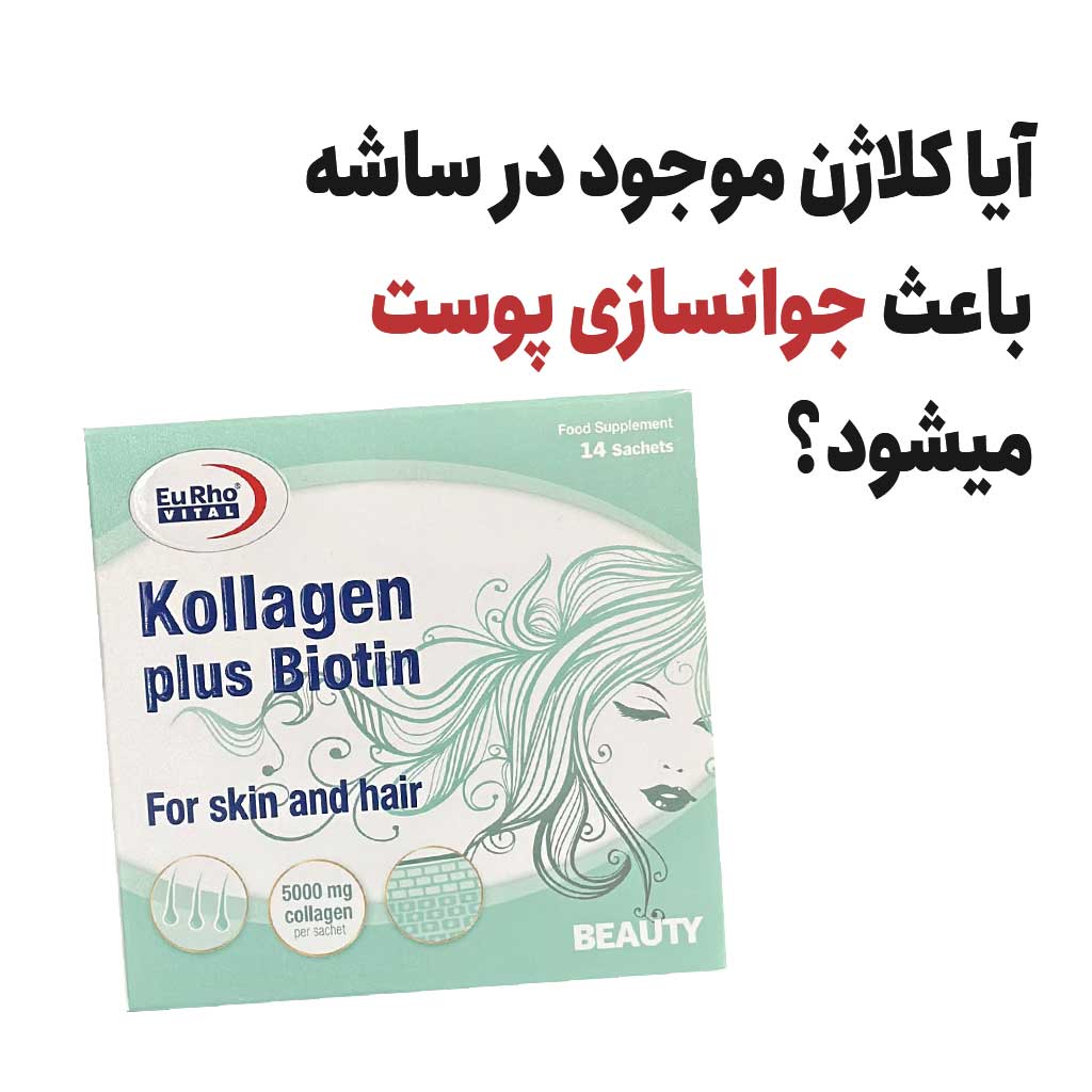 آیا کلاژن موجود در ساشه باعث جوانسازی پوست میشود؟