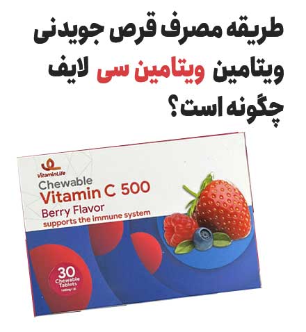 طریقه مصرف قرص جویدنی ویتامین C ویتامین لایف چگونه است؟
