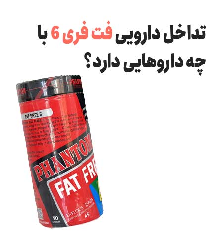 تداخل دارویی فت فری 6 با چه داروهایی دارد؟
