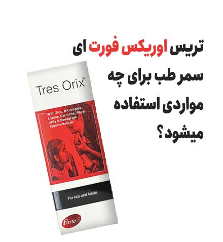 تریس اوریکس فورت ای سمر طب برای چه مواردی استفاده میشود؟