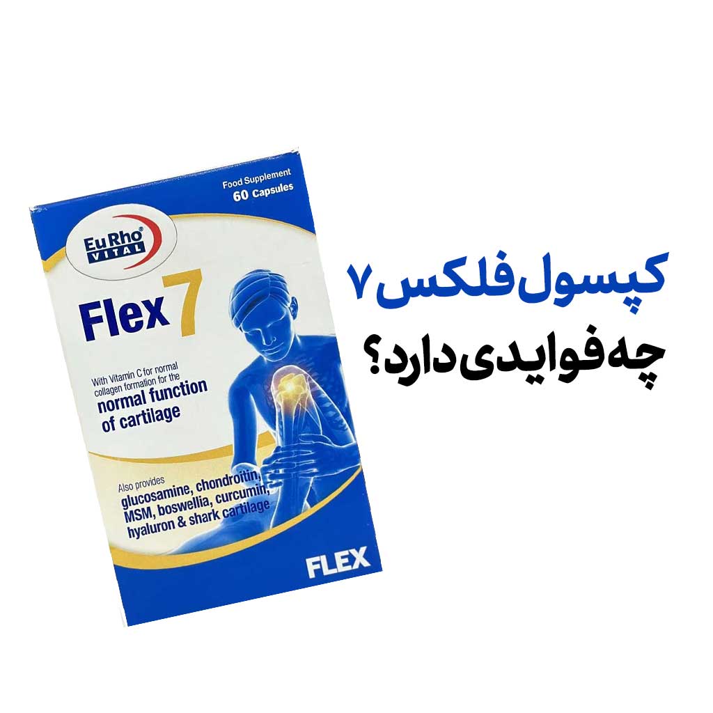 کپسول فلکس ۷ چه فوایدی دارد؟