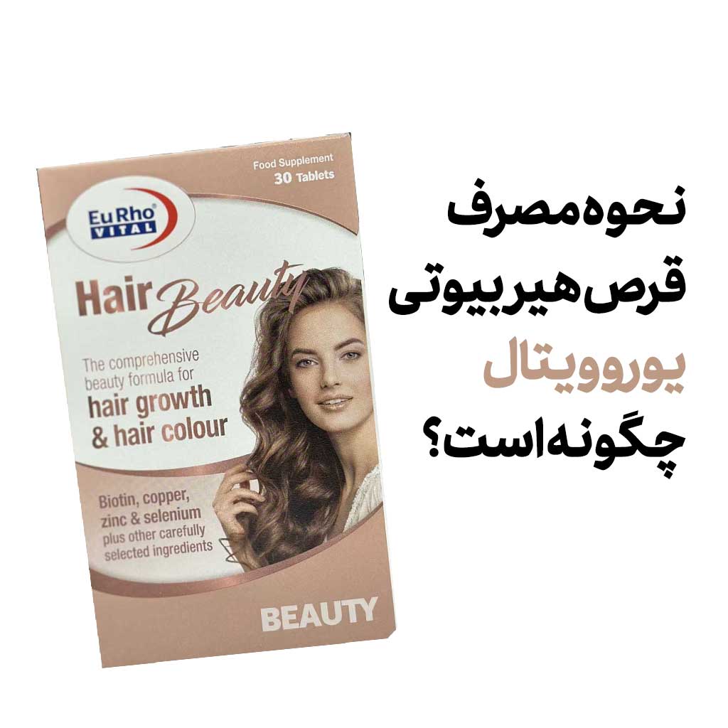 نحوه مصرف قرص هیر بیوتی یوروویتال چگونه است؟