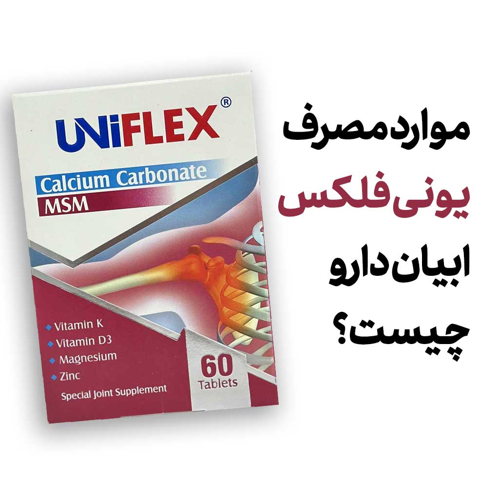 موارد مصرف یونی فلکس ابیان دارو چیست؟