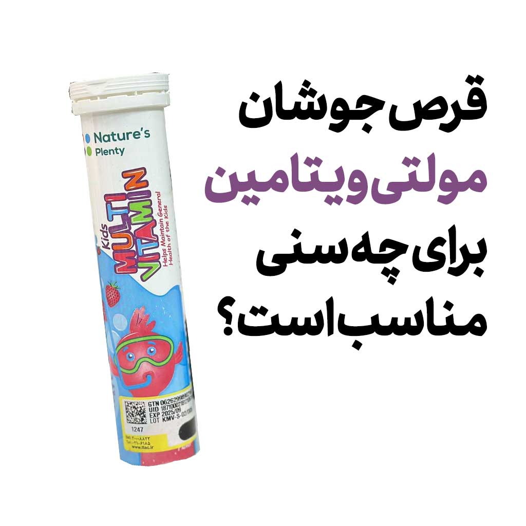 قرص جوشان مولتی ویتامین برای چه سنی مناسب است؟