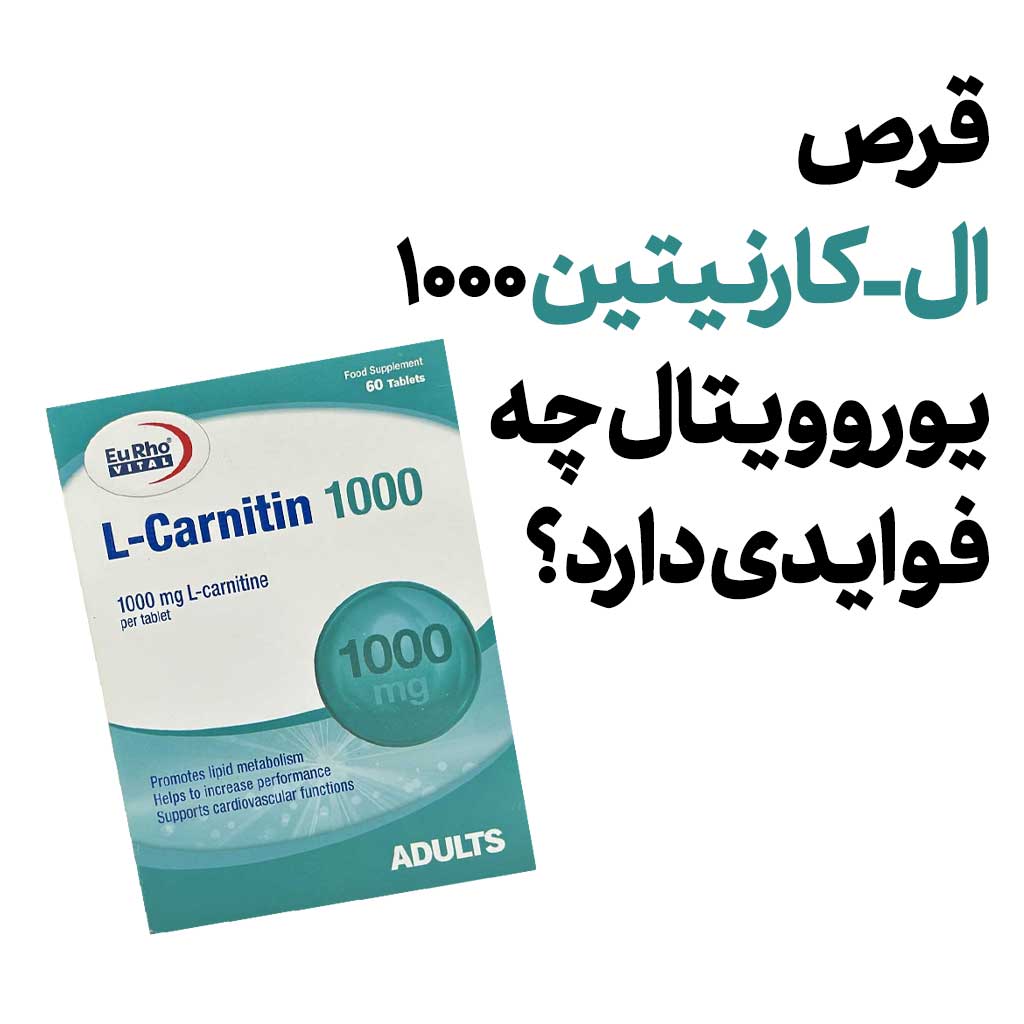 قرص ال-کارنیتین ۱۰۰۰ یوروویتال چه فوایدی دارد؟
