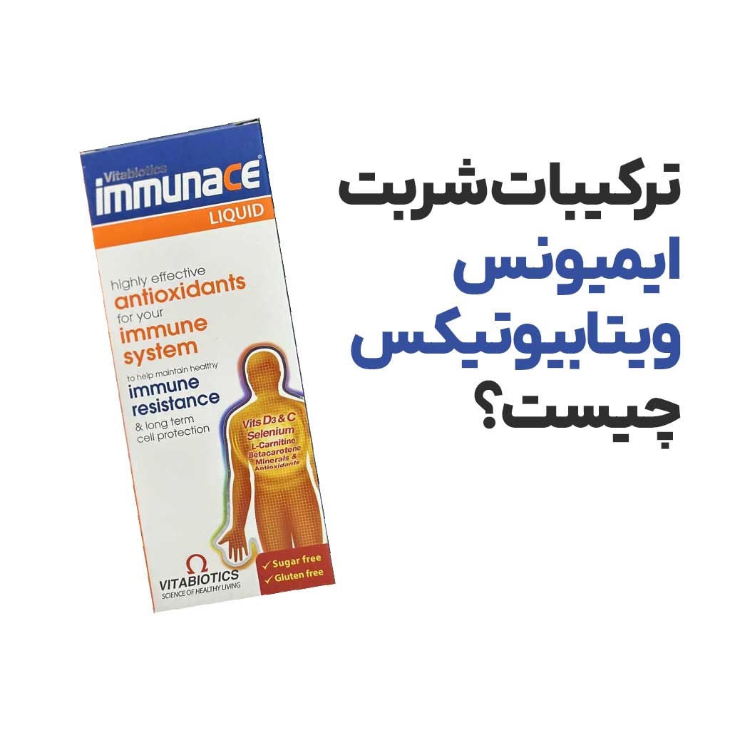 ترکیبات شربت ایمیونس ویتابیوتیکس چیست؟