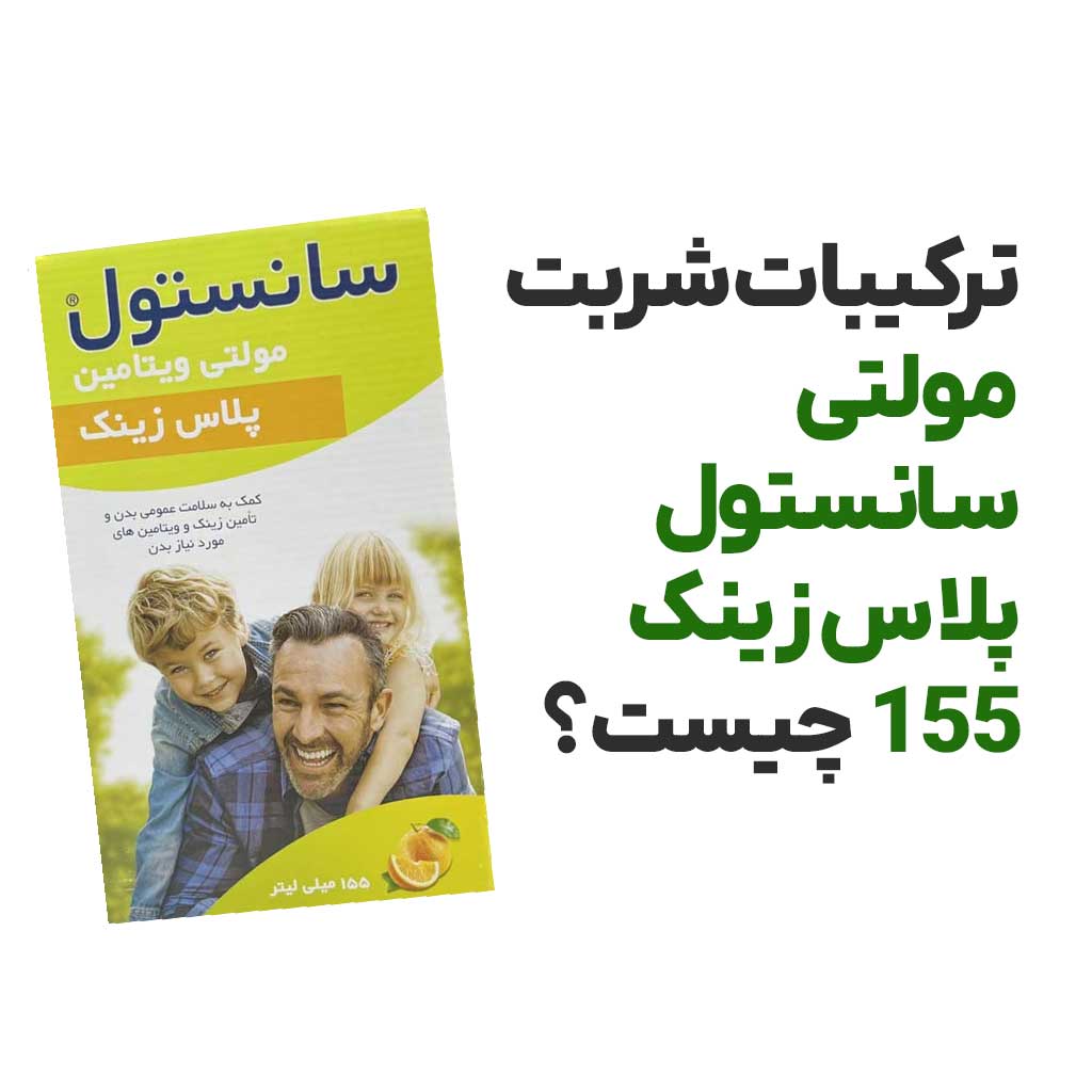 ترکیبات شربت مولتی سانستول پلاس زینک 155 چیست؟