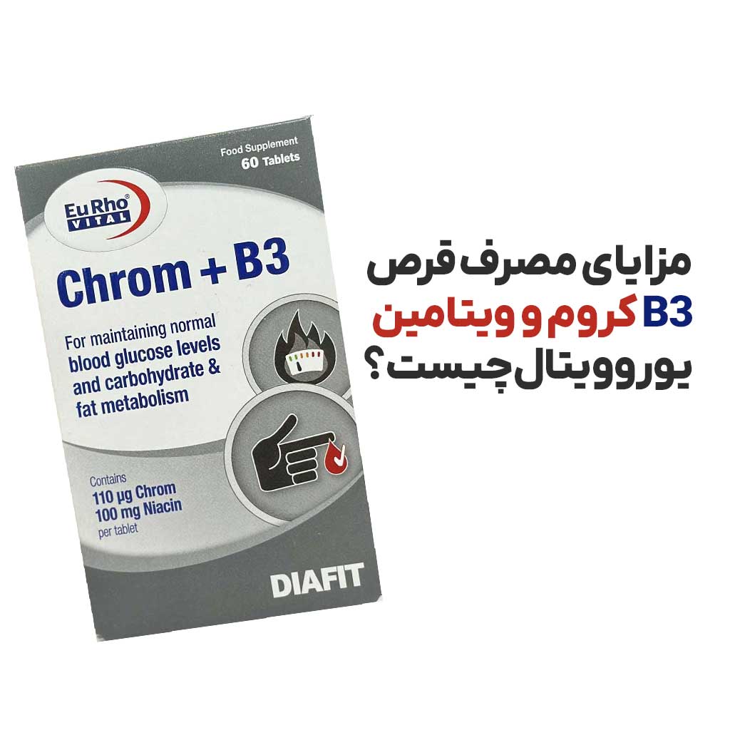 مزایای مصرف قرص کروم و ویتامین B3 یوروویتال چیست؟