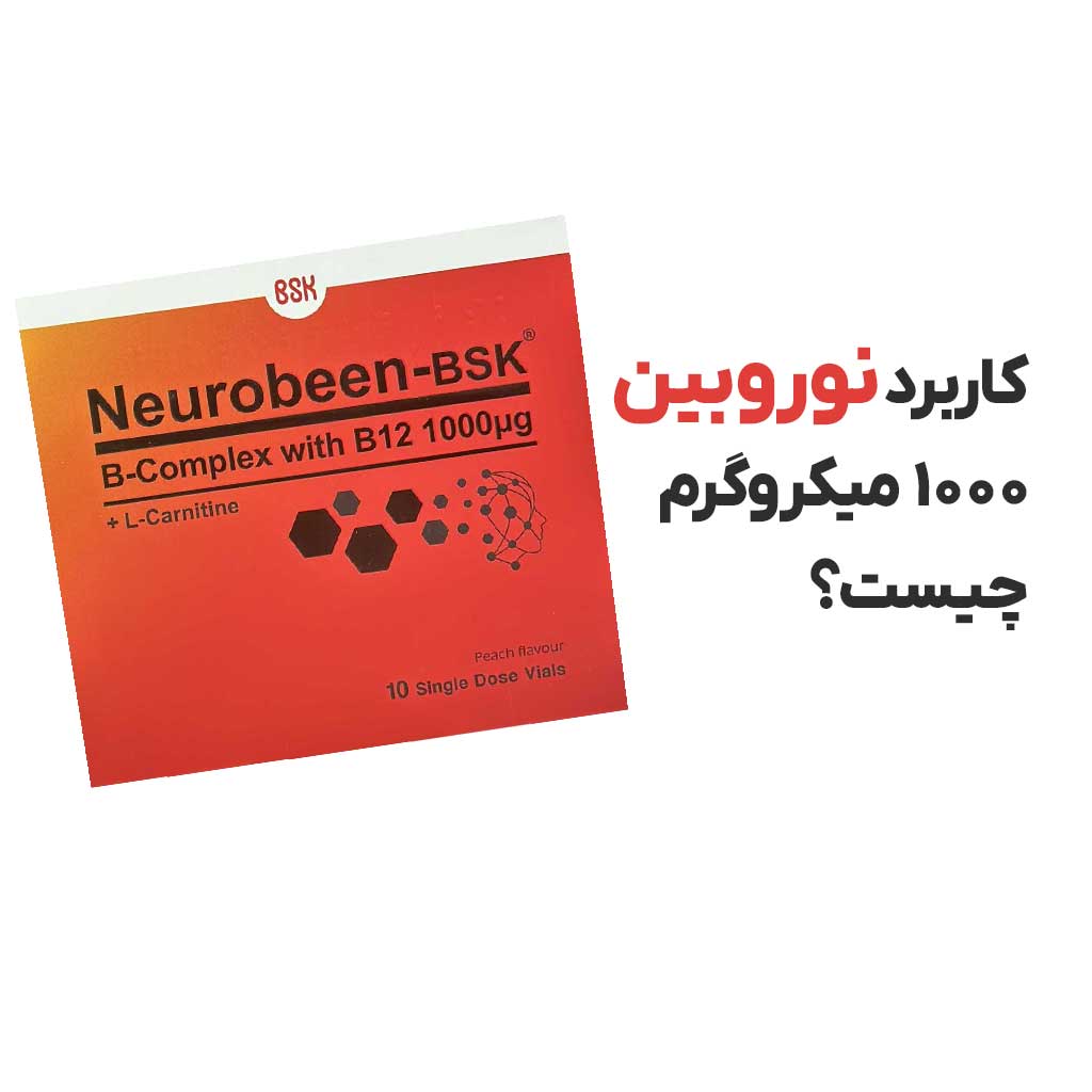 کاربرد نوروبین ۱۰۰۰ میکروگرم چیست؟