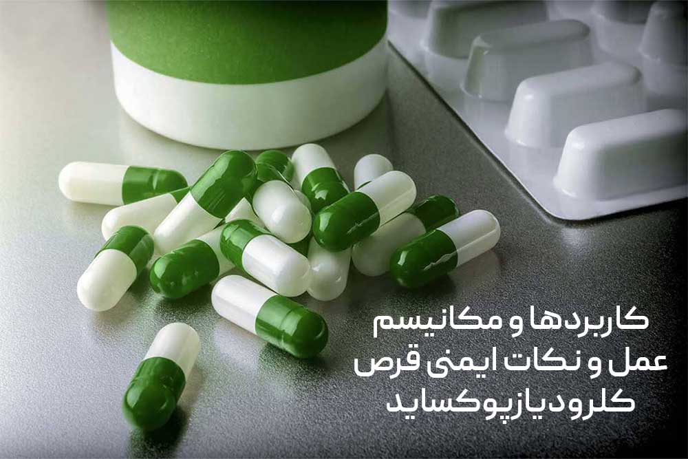 کاربردها و مکانیسم عمل و نکات ایمنی قرص کلرودیازپوکساید