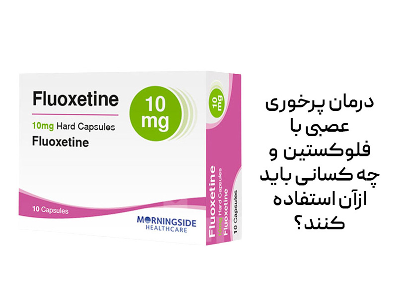 درمان پرخوری عصبی با فلوکستین و بررسی کارایی و اثربخشی آن