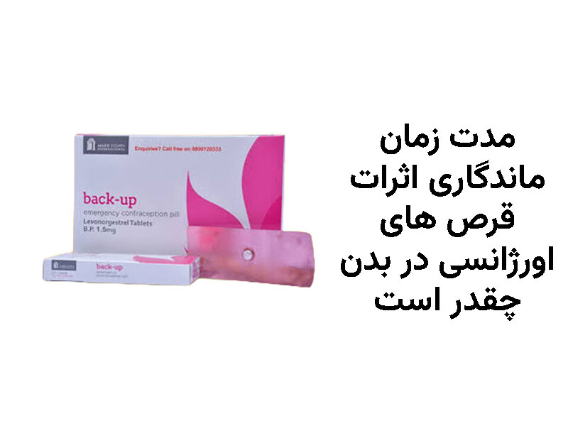مدت زمان ماندگاری اثرات قرص های اورژانسی در بدن چقدر است
