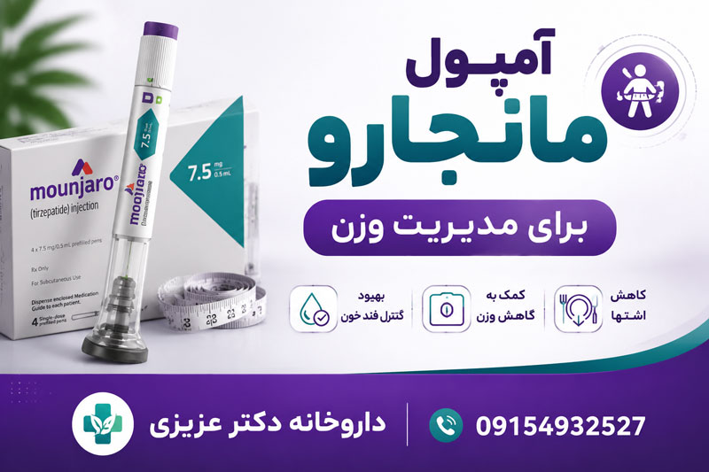 راهنمای جامع علمی در مورد آمپول مانجارو  برای مدیریت وزن