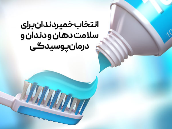 انتخاب خمیردندان برای سلامت دهان و دندان و درمان پوسیدگی