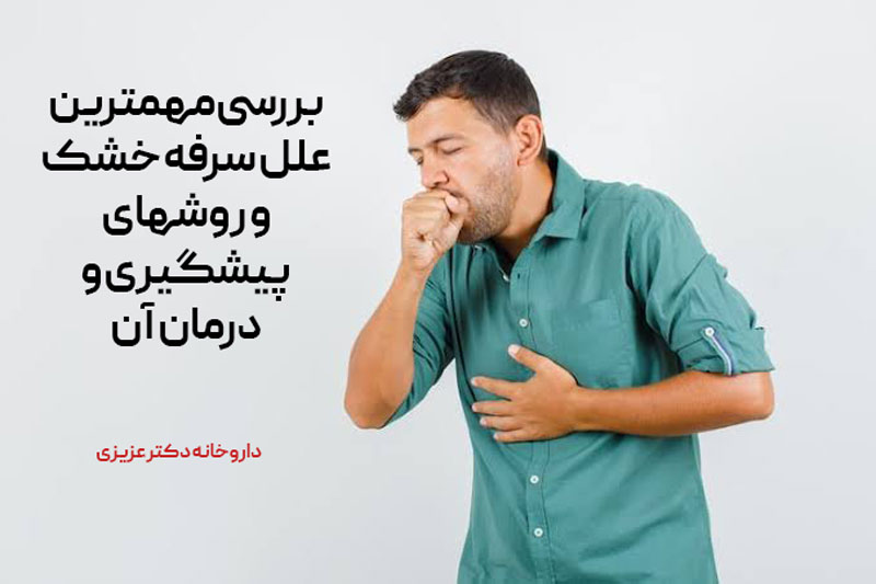 بررسی مهمترین علل سرفه خشک و روشهای پیشگیری و درمان آن