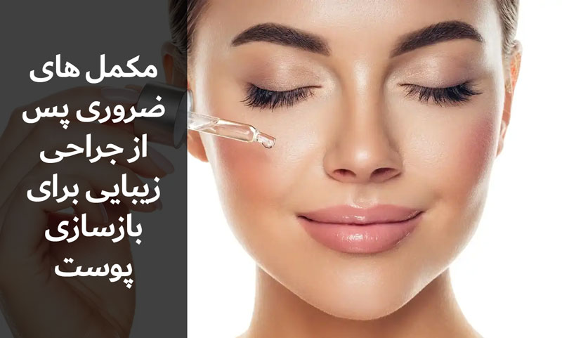انتخاب مکمل های ضروری پس از جراحی زیبایی برای ترمیم پوست